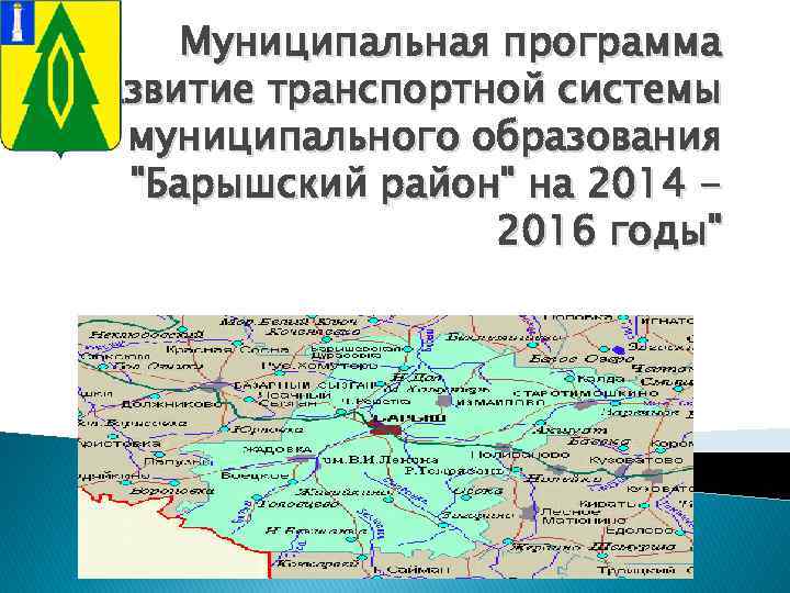 Муниципальная программа "Развитие транспортной системы муниципального образования "Барышский район" на 2014 2016 годы" 