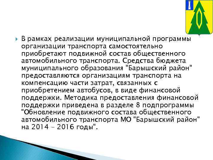  В рамках реализации муниципальной программы организации транспорта самостоятельно приобретают подвижной состав общественного автомобильного