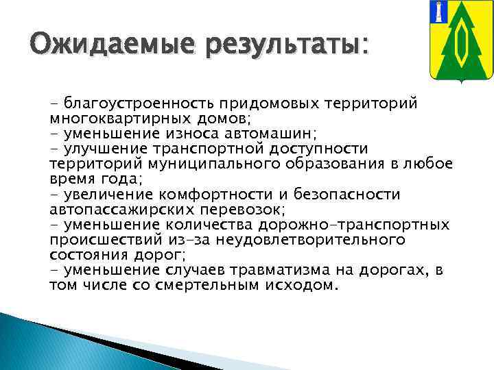 Ожидаемые результаты: - благоустроенность придомовых территорий многоквартирных домов; - уменьшение износа автомашин; - улучшение