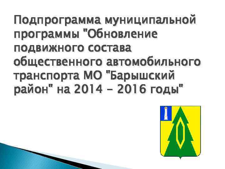 Подпрограмма муниципальной программы "Обновление подвижного состава общественного автомобильного транспорта МО "Барышский район" на 2014