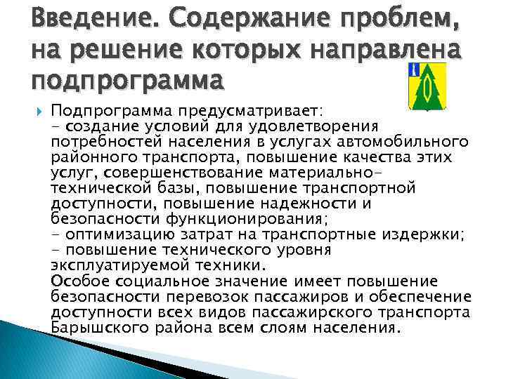 Введение. Содержание проблем, на решение которых направлена подпрограмма Подпрограмма предусматривает: - создание условий для