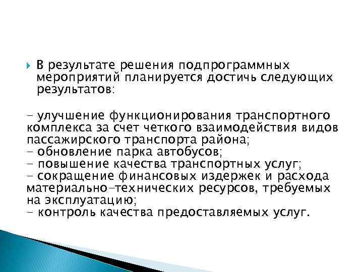  В результате решения подпрограммных мероприятий планируется достичь следующих результатов: - улучшение функционирования транспортного