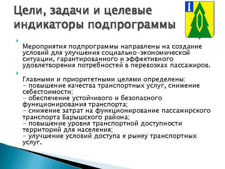 Цели, задачи и целевые индикаторы подпрограммы Мероприятия подпрограммы направлены на создание условий для улучшения