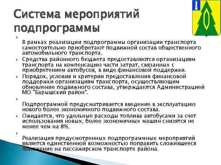 Система мероприятий подпрограммы В рамках реализации подпрограммы организации транспорта самостоятельно приобретают подвижной состав общественного