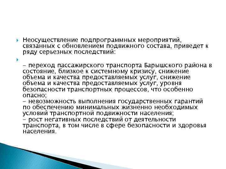  Неосуществление подпрограммных мероприятий, связанных с обновлением подвижного состава, приведет к ряду серьезных последствий: