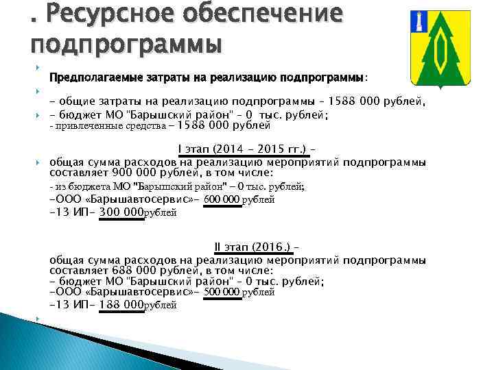 . Ресурсное обеспечение подпрограммы Предполагаемые затраты на реализацию подпрограммы: - общие затраты на реализацию