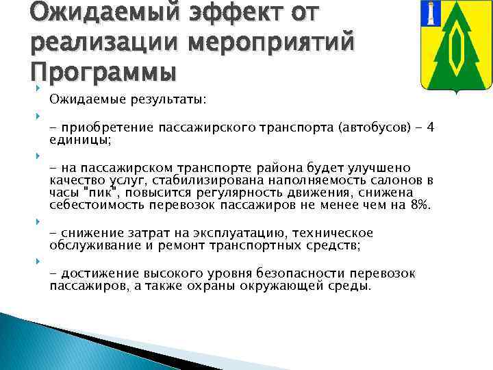 Ожидаемый эффект от реализации мероприятий Программы Ожидаемые результаты: - приобретение пассажирского транспорта (автобусов) -