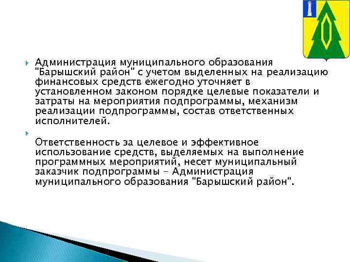  Администрация муниципального образования "Барышский район" с учетом выделенных на реализацию финансовых средств ежегодно