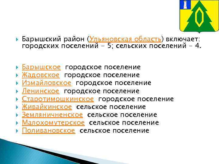  Барышский район (Ульяновская область) включает: городских поселений - 5; сельских поселений - 4.