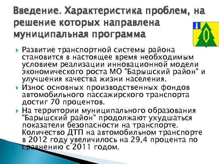 Введение. Характеристика проблем, на решение которых направлена муниципальная программа Развитие транспортной системы района становится