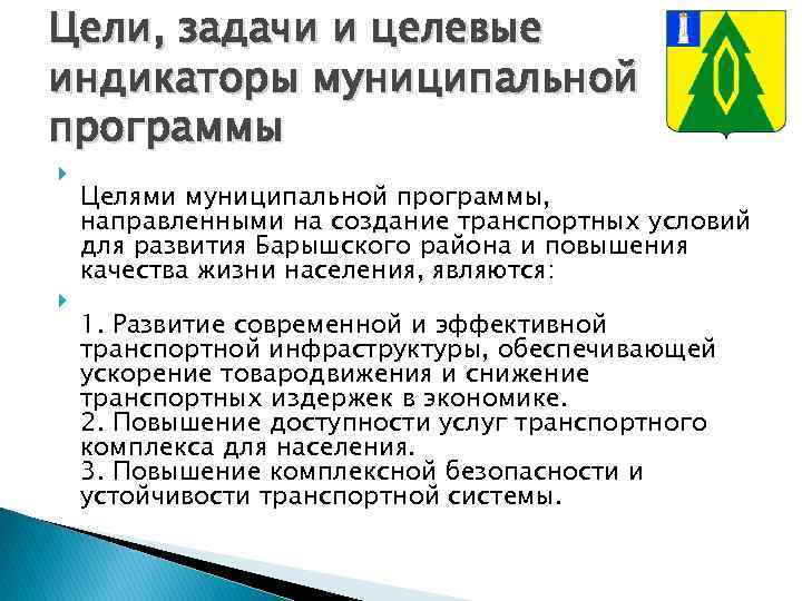 Цели, задачи и целевые индикаторы муниципальной программы Целями муниципальной программы, направленными на создание транспортных