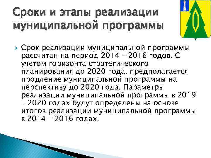 Сроки и этапы реализации муниципальной программы Срок реализации муниципальной программы рассчитан на период 2014