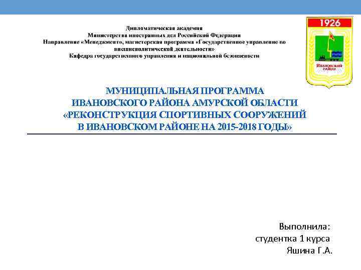 МУНИЦИПАЛЬНАЯ ПРОГРАММА ИВАНОВСКОГО РАЙОНА АМУРСКОЙ ОБЛАСТИ «РЕКОНСТРУКЦИЯ СПОРТИВНЫХ СООРУЖЕНИЙ В ИВАНОВСКОМ РАЙОНЕ НА 2015