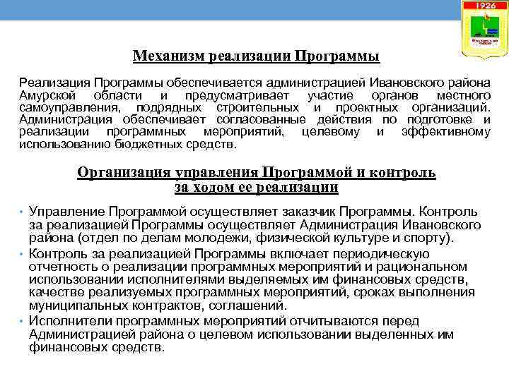 Механизм реализации Программы Реализация Программы обеспечивается администрацией Ивановского района Амурской области и предусматривает участие