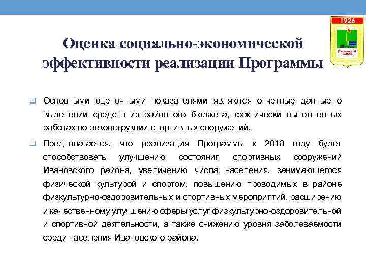 Оценка социально-экономической эффективности реализации Программы q Основными оценочными показателями являются отчетные данные о выделении