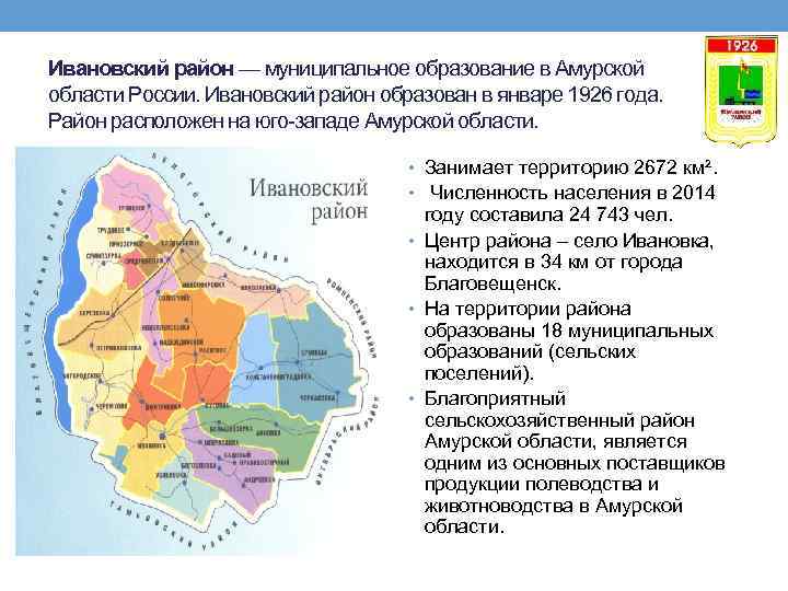 Ивановский район — муниципальное образование в Амурской области России. Ивановский район образован в январе