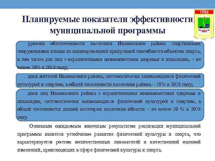 Планируемые показатели эффективности муниципальной программы • уровень обеспеченности населения Ивановского района спортивными сооружениями исходя