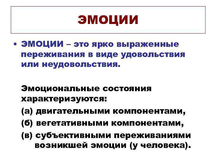 ЭМОЦИИ • ЭМОЦИИ – это ярко выраженные переживания в виде удовольствия или неудовольствия. Эмоциональные