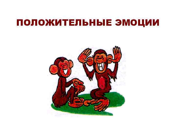 ПОЛОЖИТЕЛЬНЫЕ ЭМОЦИИ 