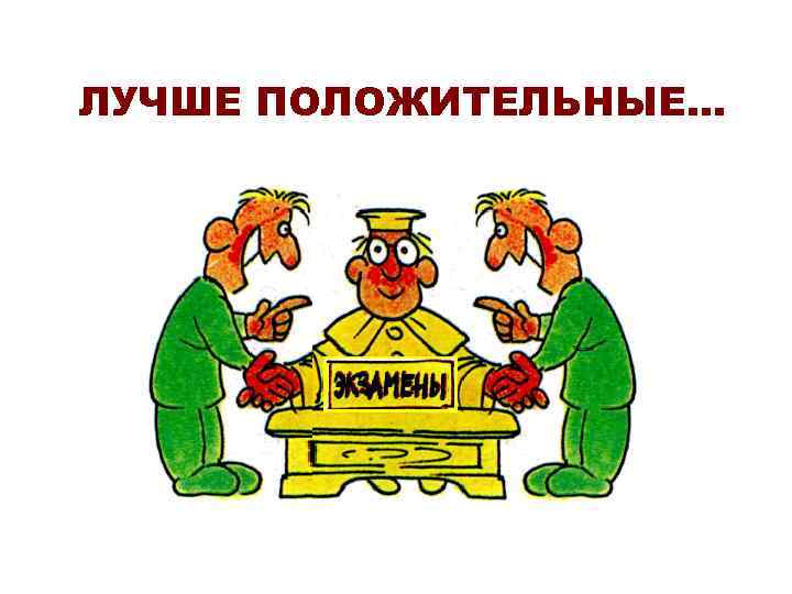 ЛУЧШЕ ПОЛОЖИТЕЛЬНЫЕ… 