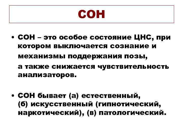 СОН • СОН – это особое состояние ЦНС, при котором выключается сознание и механизмы