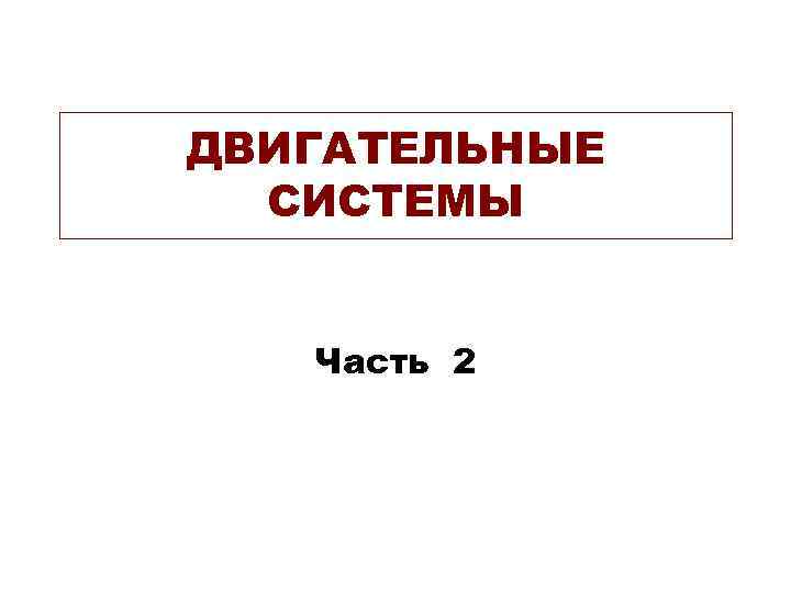 ДВИГАТЕЛЬНЫЕ СИСТЕМЫ Часть 2 