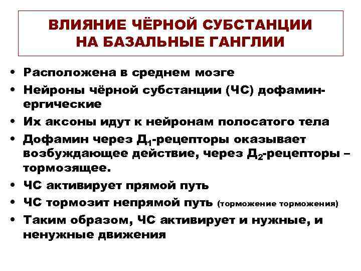 ВЛИЯНИЕ ЧЁРНОЙ СУБСТАНЦИИ НА БАЗАЛЬНЫЕ ГАНГЛИИ • Расположена в среднем мозге • Нейроны чёрной