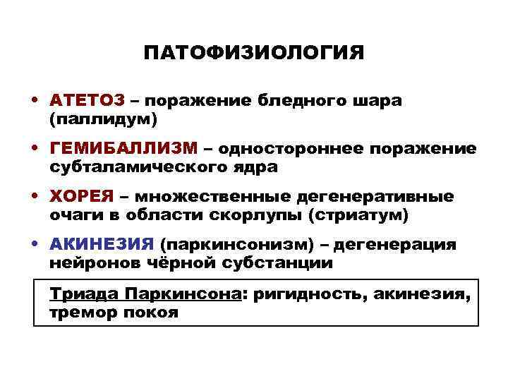 ПАТОФИЗИОЛОГИЯ • АТЕТОЗ – поражение бледного шара (паллидум) • ГЕМИБАЛЛИЗМ – одностороннее поражение субталамического