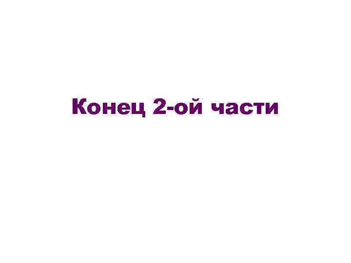 Конец 2 -ой части 