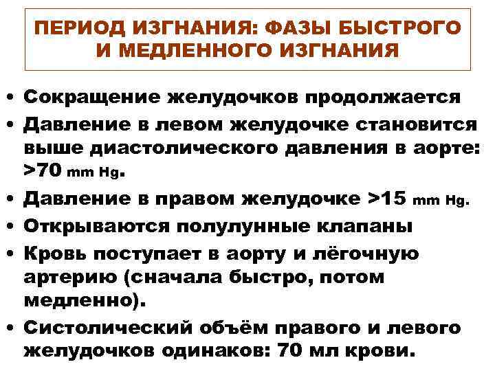 ПЕРИОД ИЗГНАНИЯ: ФАЗЫ БЫСТРОГО И МЕДЛЕННОГО ИЗГНАНИЯ • Сокращение желудочков продолжается • Давление в