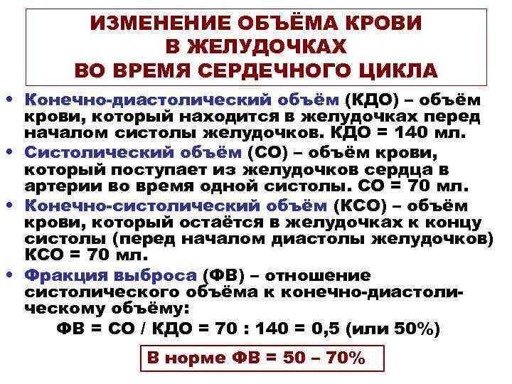 ИЗМЕНЕНИЕ ОБЪЁМА КРОВИ В ЖЕЛУДОЧКАХ ВО ВРЕМЯ СЕРДЕЧНОГО ЦИКЛА • Конечно-диастолический объём (КДО) –