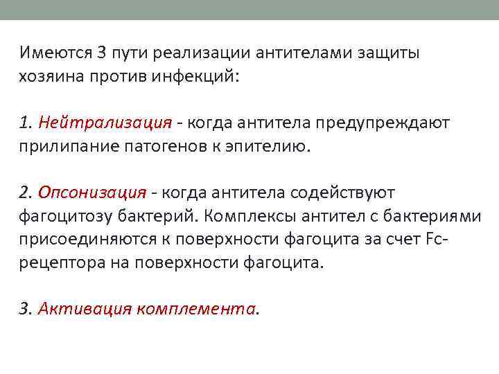 Имеются 3 пути реализации антителами защиты хозяина против инфекций: 1. Нейтрализация - когда антитела