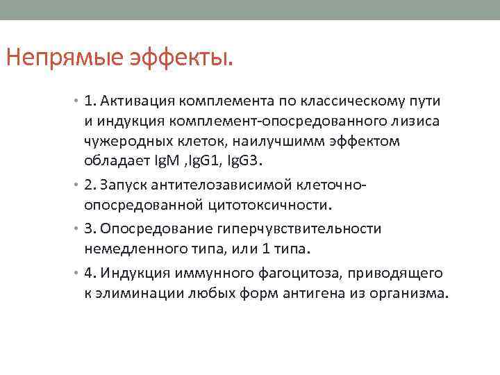 Непрямые эффекты. • 1. Активация комплемента по классическому пути и индукция комплемент-опосредованного лизиса чужеродных