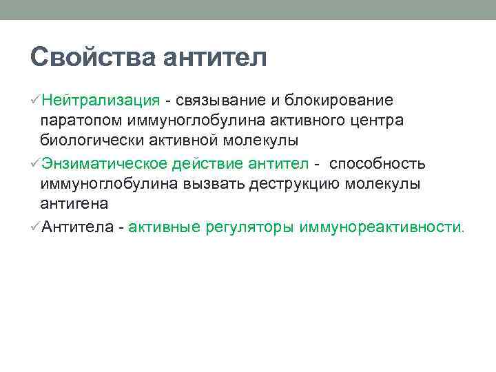 Свойства антител üНейтрализация - связывание и блокирование паратопом иммуноглобулина активного центра биологически активной молекулы