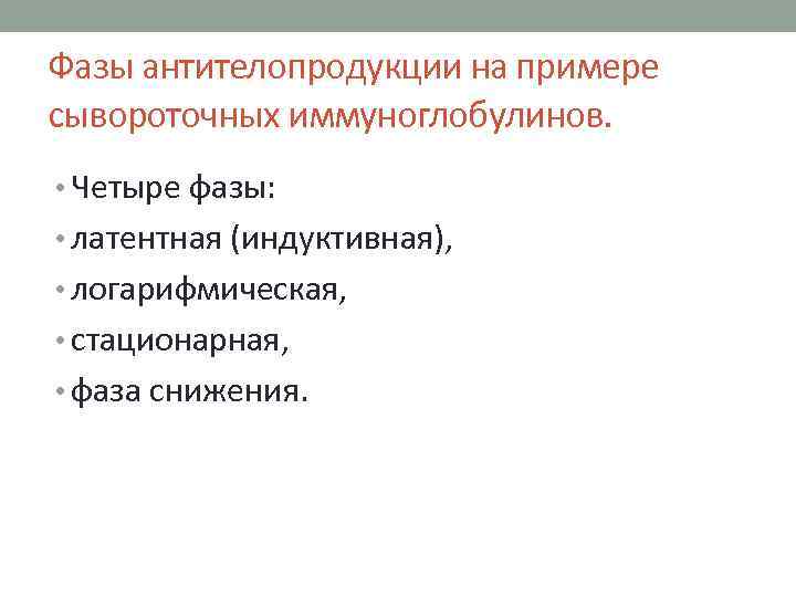 Фазы антителопродукции на примере сывороточных иммуноглобулинов. • Четыре фазы: • латентная (индуктивная), • логарифмическая,