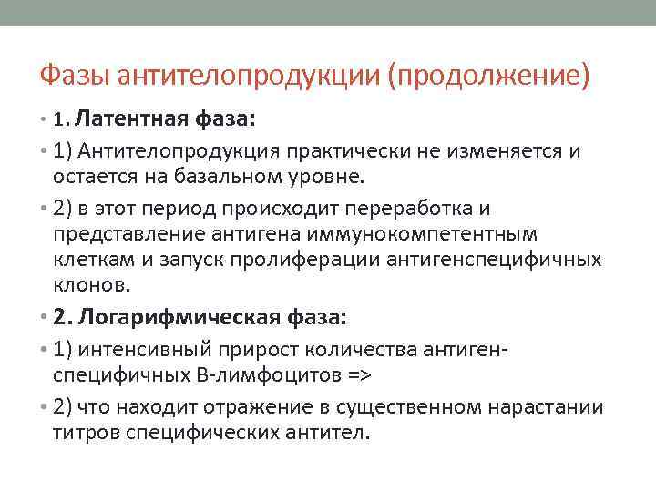 Фазы антителопродукции (продолжение) • 1. Латентная фаза: • 1) Антителопродукция практически не изменяется и