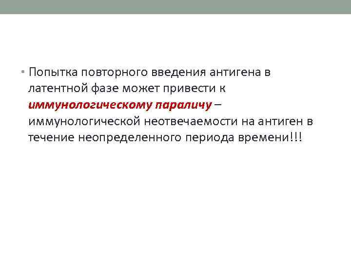  • Попытка повторного введения антигена в латентной фазе может привести к иммунологическому параличу