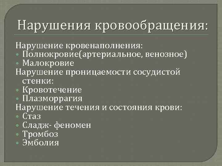 Нарушения кровообращения: Нарушение кровенаполнения: Полнокровие(артериальное, венозное) Малокровие Нарушение проницаемости сосудистой стенки: Кровотечение Плазморрагия Нарушение