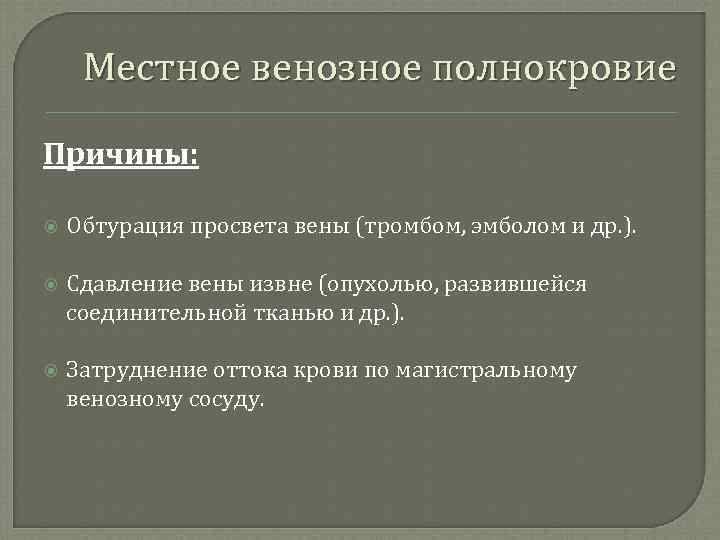 Местное венозное полнокровие Причины: Обтурация просвета вены (тромбом, эмболом и др. ). Сдавление вены