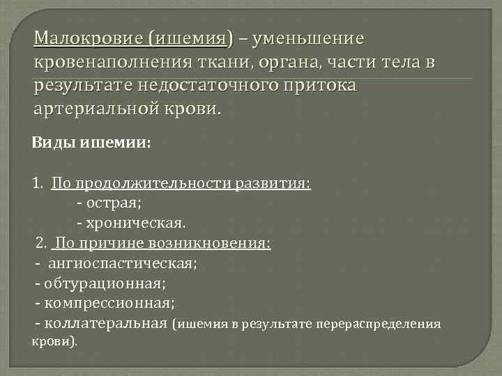Малокровие (ишемия) – уменьшение кровенаполнения ткани, органа, части тела в результате недостаточного притока артериальной