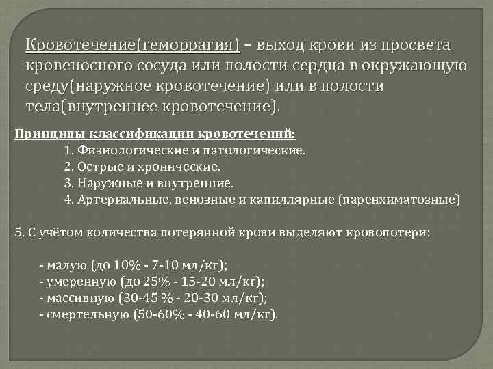 Кровотечение(геморрагия) – выход крови из просвета кровеносного сосуда или полости сердца в окружающую среду(наружное