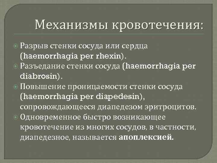 Механизмы кровотечения: Разрыв стенки сосуда или сердца (haemorrhagia per rhexin). Разъедание стенки сосуда (haemorrhagia