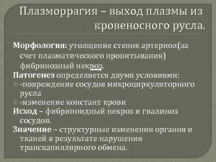 Плазморрагия – выход плазмы из кровеносного русла. Морфология: утолщение стенок артериол(за счет плазматического пропитывания)