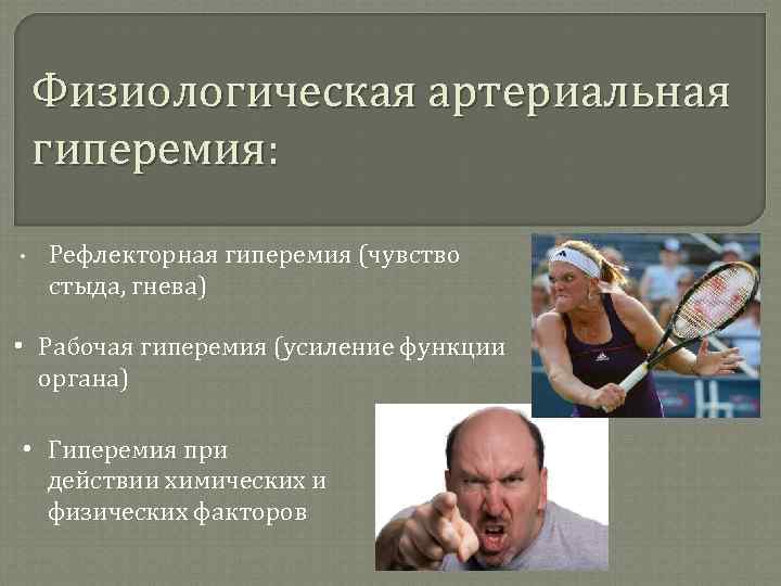 Физиологическая артериальная гиперемия: • Рефлекторная гиперемия (чувство стыда, гнева) • Рабочая гиперемия (усиление функции