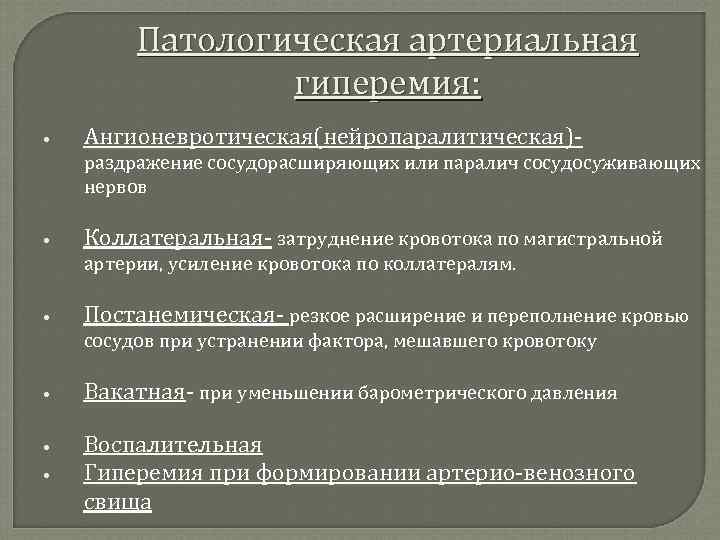 Патологическая артериальная гиперемия: • Ангионевротическая(нейропаралитическая)раздражение сосудорасширяющих или паралич сосудосуживающих нервов • Коллатеральная- затруднение кровотока