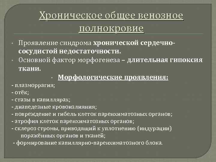 Хроническое общее венозное полнокровие • • Проявление синдрома хронической сердечнососудистой недостаточности. Основной фактор морфогенеза