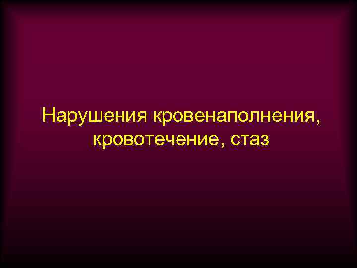 Нарушения кровенаполнения, кровотечение, стаз 