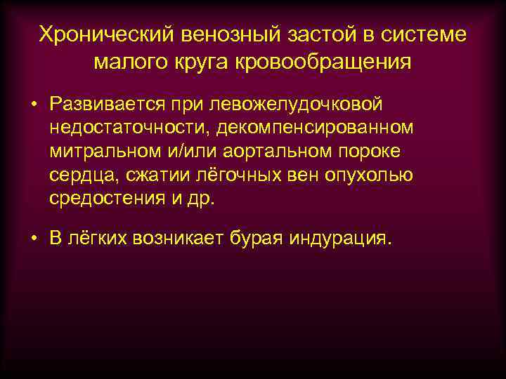 Хронический венозный застой в системе малого круга кровообращения • Развивается при левожелудочковой недостаточности, декомпенсированном