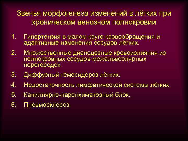 Звенья морфогенеза изменений в лёгких при хроническом венозном полнокровии 1. Гипертензия в малом круге