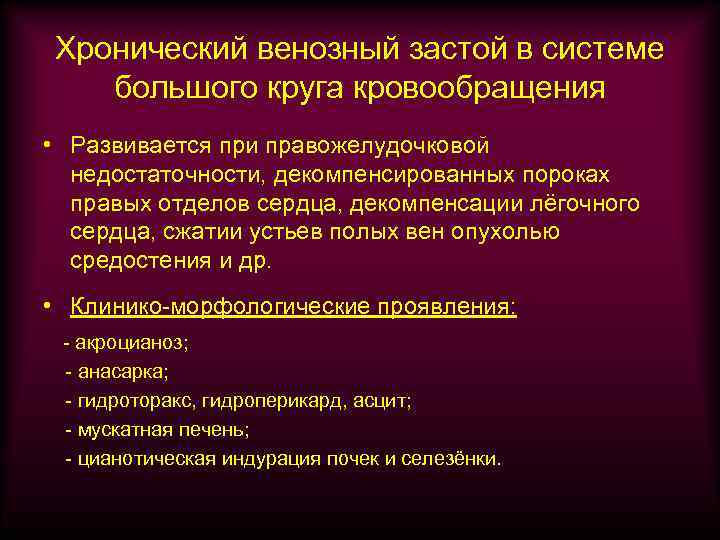 Хронический венозный застой в системе большого круга кровообращения • Развивается при правожелудочковой недостаточности, декомпенсированных